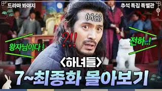 【7~20화 몰아보기🎬】🔥진짜 재밌음🔥 한평생 머슴으로 살았던 내가... ‘태종 이방원’이 찾아 헤맸던 숨겨진 서자?!｜하녀들｜JTBC 150328 방송 외