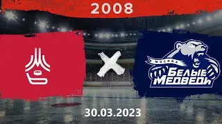 2008 | МАХ - Белые медведи | 30.03.2023
