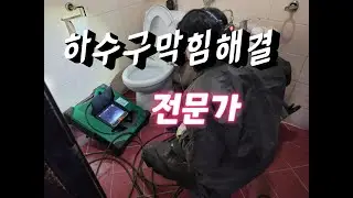 대전식당하수구막힘해결과정 배관내시경은필수 고압세척이 최고~~Drain Cleaning #대전하수구#고압세척