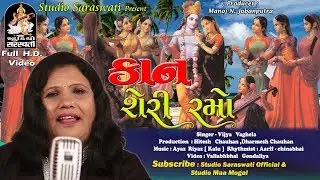 KAAN SHERI RAMO | KANUDO New Video Song | Krishna Bhagwan | VIJAYA VAGHELA
