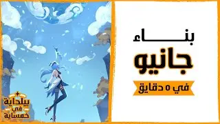 GENSHIN IMPACT |  قانيو اقوى شخصية - NEW Ganyu build