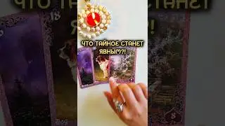 ЧТО ТАЙНОЕ СТАНЕТ ЯВНЫМ⁉️