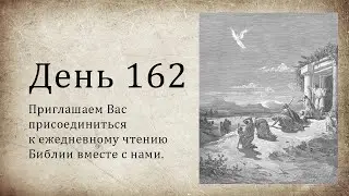 День 162 - (Суд 9; Ис 35; 1 Петр 1)