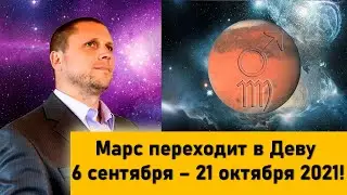 МАРС В ДЕВЕ С 6 СЕНТЯБРЯ - 21 ОКТЯБРЯ 2021!