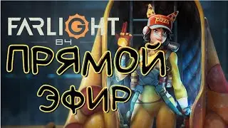 Farlight 84 ПРЯМОЙ ЭФИР. ФАЕРЛАЙТ 84. SLAIPIN СТРИМ