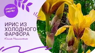 Процесс работы. Желтый Ирис из холодного фарфора