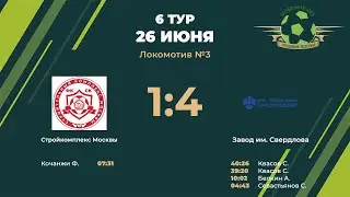 6 тур  Стройкомплекс Москвы - Завод им. Свердлова