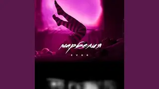 Марбелия