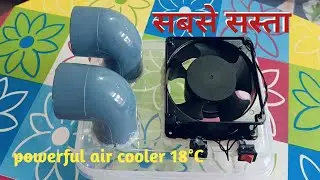 How to Very powerful air cooler at Home || DIY air conditioner || सबसे सस्ता प्राइज में