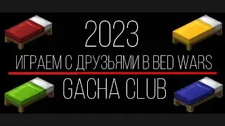 Играем с друзьями в Bed Wars Minecraft