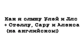 |meme|~|Как я слышу Улей и Ллс, Стелла, Сара и Алекс|~|Sofachups|