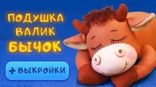 Подушка-валик "Спящий бычок". МК с выкройками