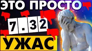 ЭТО ХУДШЕЕ ЧТО СЛУЧАЛОСЬ С ДОТОЙ