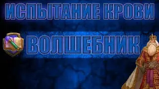 МММ.. Маги в ИК (Чёрный Оборот)