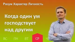 Когда один ум господствует над другим | 17.05 | Разум Характер Личность - День за днем