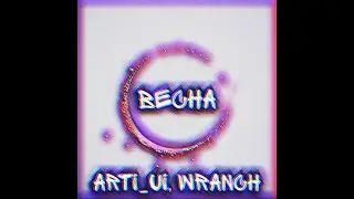 ВЕСНА - ARTI_UI, WRANCH (Official audio, 2023)