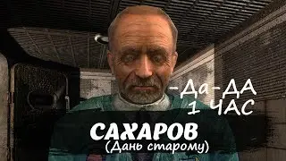 Сахаров Да-Да 1 ЧАС (1 HOUR)