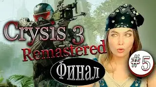 Пострелушкам КОНЕЦ ★ Crysis 3 Remastered ФИНАЛ #5