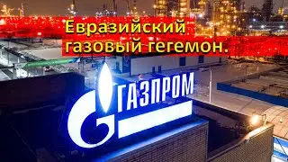 Евразийский газовый гегемон