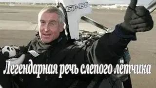 Легендарная речь слепого лётчика!  Канал Анжелики Власовой
