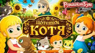 Котя, котенька-коток. Детские потешки Русские потешки на современный лад