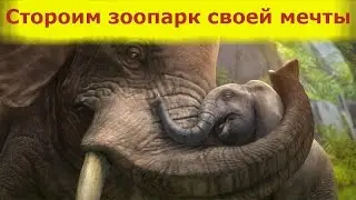 Zoo tycoon Что нам стоит зоопарк построить!!!