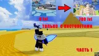ВСЕ ЗАНОГО НО ТОЛЬКО С ОРУЖИЕМ БЛОКС ФРУТС BLOXF RUITS