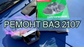 Техобслуживание Ваз 2107/ ремонт тормозов