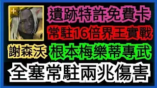 遺跡特許免費卡 