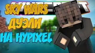 SKYWARS ДУЭЛИ НА HYPIXEL! ГО ЛАЙК БРО! 🍓🍉
