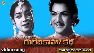 కాలి గజ్జె కదలాక  ముందే Video Song | Gule Bakavali Katha (గులేబకావళి కథ) Movie | NTR | Ghantasala