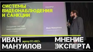 СИСТЕМЫ ВИДЕОНАБЛЮДЕНИЯ И САНКЦИИ | МНЕНИЕ ЭКСПЕРТА
