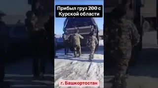 НОВОСТИ ИЗ БАШКОРТОСТАНА: ОПЯТЬ ПРИБЫЛ ГРУЗ 200