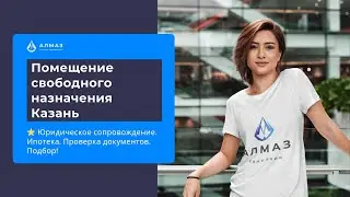 Помещение свободного назначения Казань