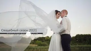 Свадебный сезон 2021
