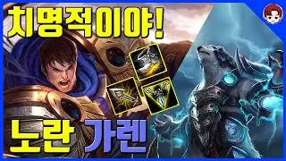 [LOL/유머] 치명적이야!! 노란 가렌 [Garen vs Volibear - Garen Guide]