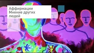 Аффирмации⭐Мнение других людей⭐Слушать онлайн бесплатно