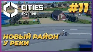 Cities: Skylines 2 ► Прохождение #11 - Новый район у реки, потратил почти все деньги
