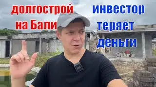 Балийский долгострой. Инвесторы едва ли вернут деньги