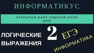 Задача 2 ЕГЭ Информатика