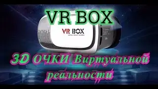 3D ОЧКИ Виртуальной реальности / VR BOX 2 /