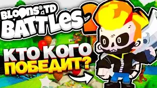 БЛУНС ПРОТИВ ДРУГ ДРУГА КТО КОГО ПОБЕДИТ ?! / Bloons Td Battles 2