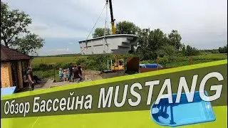 Обзор стекловолоконного бассейна Мустанг. (Композитный бассейн под ключ)