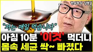 아침 공복 딱 10분 '이것' 먹고 몸속 세균 싹~ 사라졌다 "아직도 안 드세요?"  l한의학자 김영길(4부)