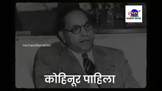 कोहिनुर पाहिला - Song Status | Milind Shinde | SAN MUSIC