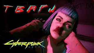 СПАСЕНИЕ ЭВЕЛИН- Cyberpunk 2077 #12