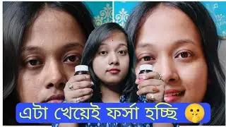 ফর্সা হওয়ার ঔষধ ১ মাস খেয়ে যা হলো OMG!! 🤫