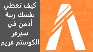 كيف تعطي نفسك رتبة أدمن في سيرفر الكوستم فريم وورك#شروحات_فايف_ام_34
