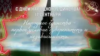 17 сентября - День народного единства