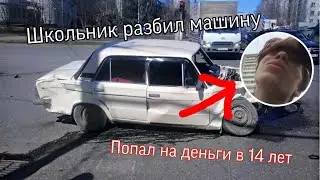 Разбил машину в 14 лет. ШОК КОНТЕНТ!!!